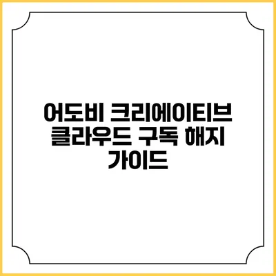 어도비 크리에이티브 클라우드 구독 해지 가이드