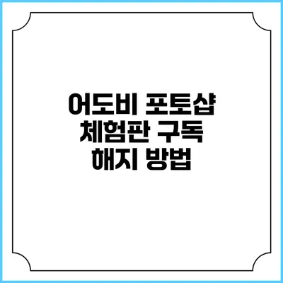 어도비 포토샵 체험판 구독 해지 방법