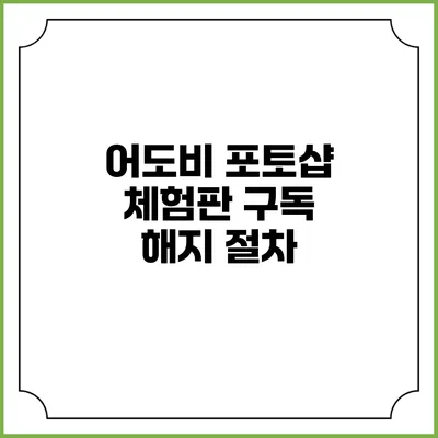 어도비 포토샵 체험판 구독 해지 절차