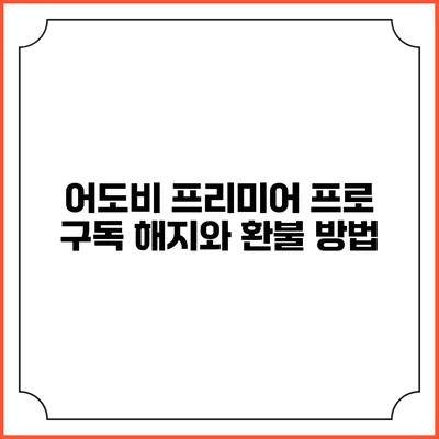 어도비 프리미어 프로 구독 해지와 환불 방법