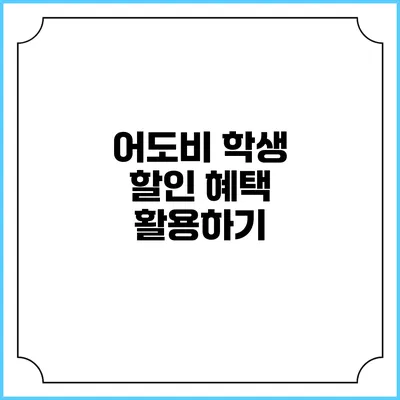 어도비 학생 할인 혜택 활용하기