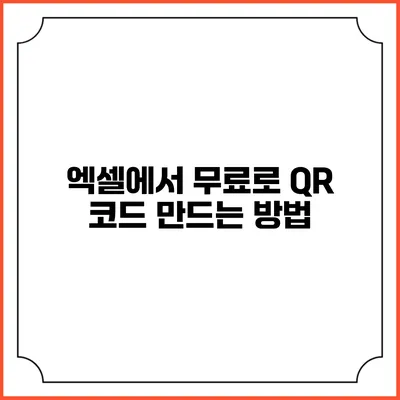 엑셀에서 무료로 QR 코드 만드는 방법