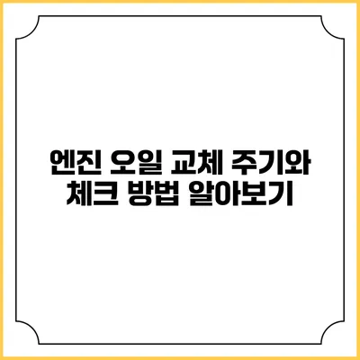 엔진 오일 교체 주기와 체크 방법 알아보기