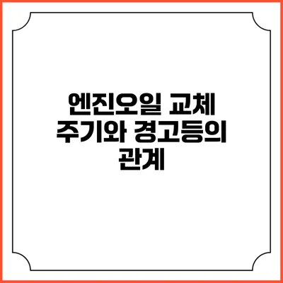 엔진오일 교체 주기와 경고등의 관계