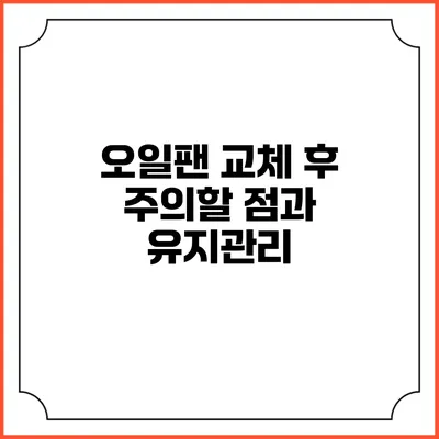 오일팬 교체 후 주의할 점과 유지관리