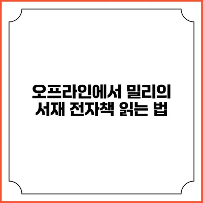 오프라인에서 밀리의 서재 전자책 읽는 법