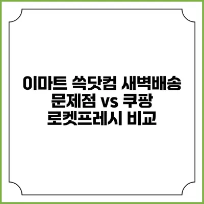 이마트 쓱닷컴 새벽배송 문제점 vs 쿠팡 로켓프레시 비교