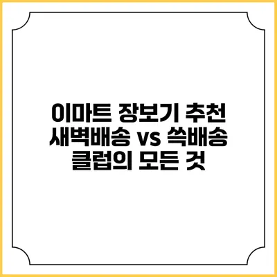 이마트 장보기 추천 새벽배송 vs 쓱배송 클럽의 모든 것