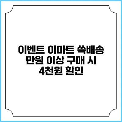 이벤트 이마트 쓱배송 만원 이상 구매 시 4천원 할인