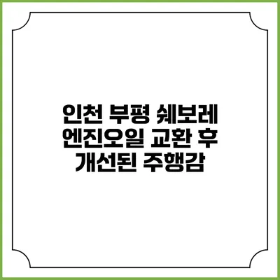 인천 부평 쉐보레 엔진오일 교환 후 개선된 주행감