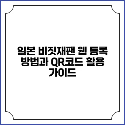 일본 비짓재팬 웹 등록 방법과 QR코드 활용 가이드