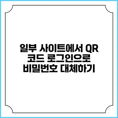 일부 사이트에서 QR 코드 로그인으로 비밀번호 대체하기