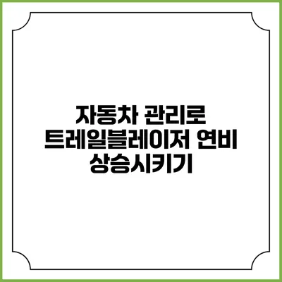 자동차 관리로 트레일블레이저 연비 상승시키기