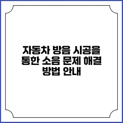 자동차 방음 시공을 통한 소음 문제 해결 방법 안내
