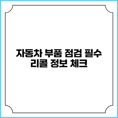 자동차 부품 점검 필수 리콜 정보 체크