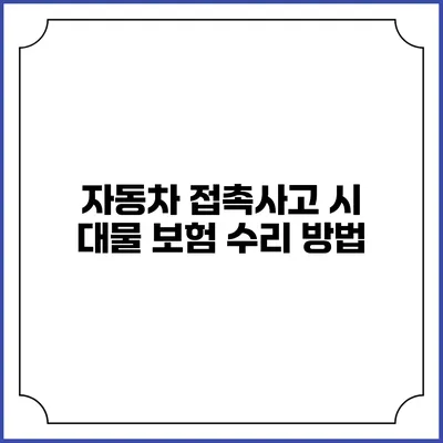 자동차 접촉사고 시 대물 보험 수리 방법