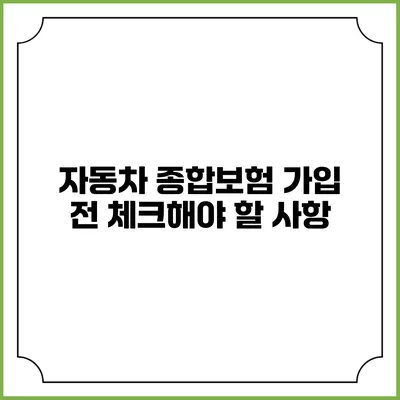 자동차 종합보험 가입 전 체크해야 할 사항