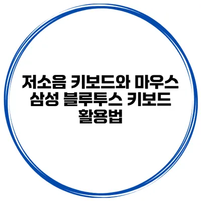저소음 키보드와 마우스 삼성 블루투스 키보드 활용법