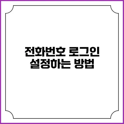 전화번호 로그인 설정하는 방법
