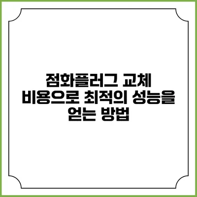 점화플러그 교체 비용으로 최적의 성능을 얻는 방법