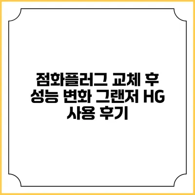 점화플러그 교체 후 성능 변화 그랜저 HG 사용 후기
