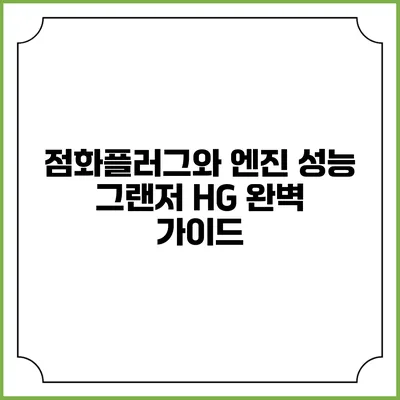 점화플러그와 엔진 성능 그랜저 HG 완벽 가이드