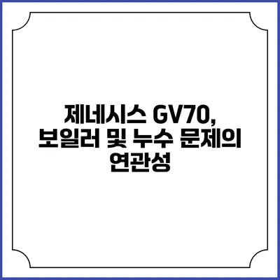 제네시스 GV70, 보일러 및 누수 문제의 연관성