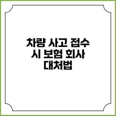 차량 사고 접수 시 보험 회사 대처법