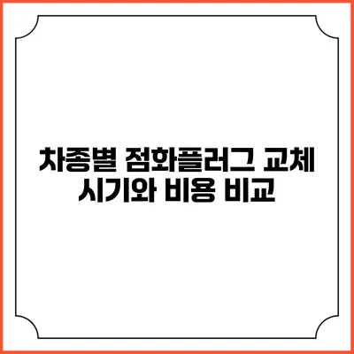 차종별 점화플러그 교체 시기와 비용 비교