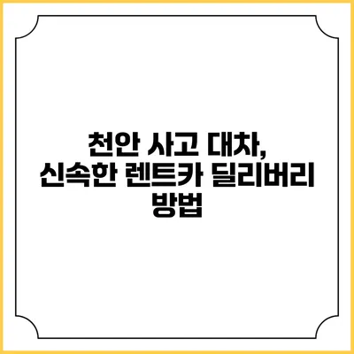천안 사고 대차, 신속한 렌트카 딜리버리 방법