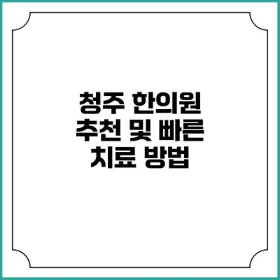 청주 한의원 추천 및 빠른 치료 방법