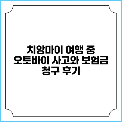치앙마이 여행 중 오토바이 사고와 보험금 청구 후기