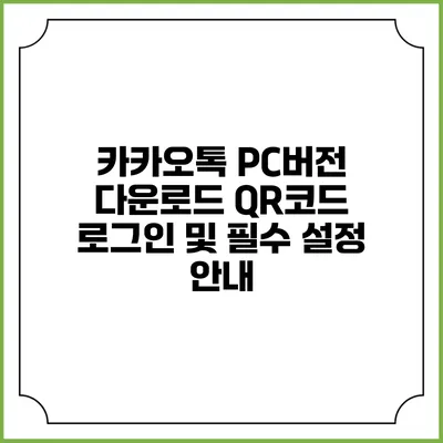 카카오톡 PC버전 다운로드 QR코드 로그인 및 필수 설정 안내