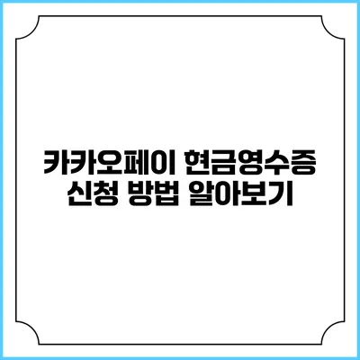 카카오페이 현금영수증 신청 방법 알아보기