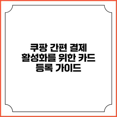쿠팡 간편 결제 활성화를 위한 카드 등록 가이드