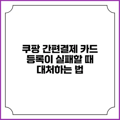 쿠팡 간편결제 카드 등록이 실패할 때 대처하는 법