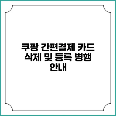 쿠팡 간편결제 카드 삭제 및 등록 병행 안내