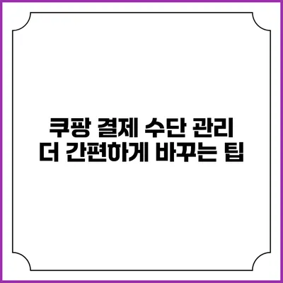 쿠팡 결제 수단 관리 더 간편하게 바꾸는 팁