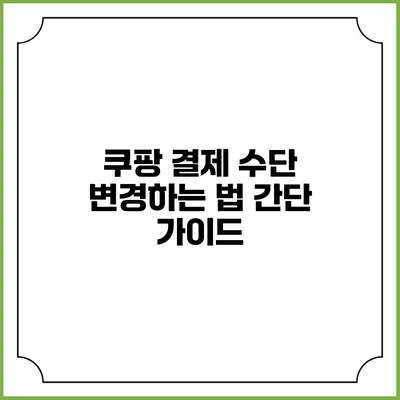쿠팡 결제 수단 변경하는 법 간단 가이드
