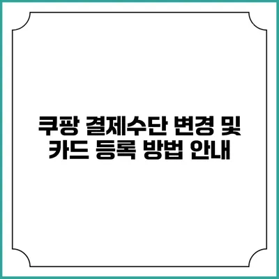 쿠팡 결제수단 변경 및 카드 등록 방법 안내