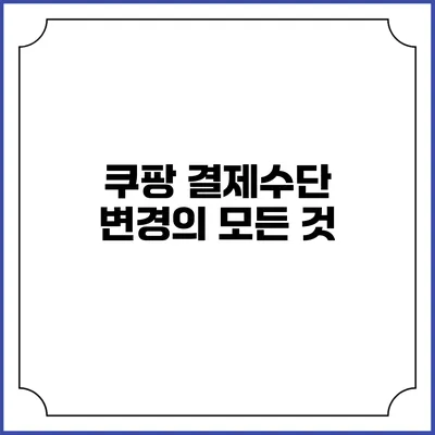 쿠팡 결제수단 변경의 모든 것