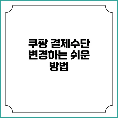 쿠팡 결제수단 변경하는 쉬운 방법