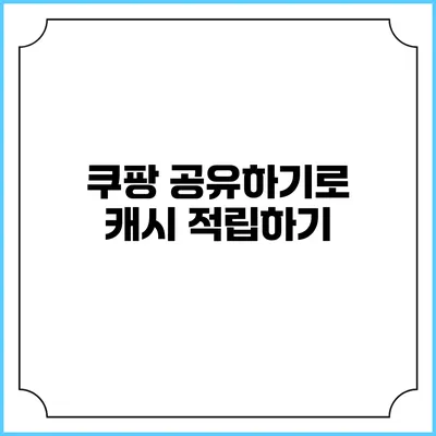 쿠팡 공유하기로 캐시 적립하기