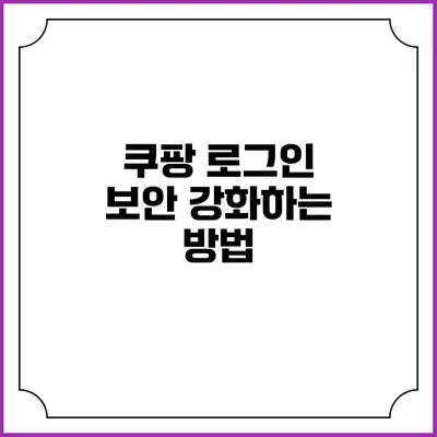 쿠팡 로그인 보안 강화하는 방법