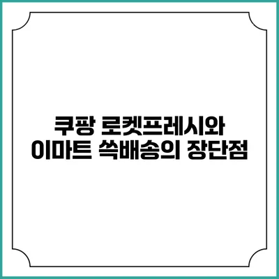 쿠팡 로켓프레시와 이마트 쓱배송의 장단점