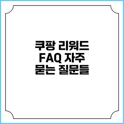 쿠팡 리워드 FAQ 자주 묻는 질문들