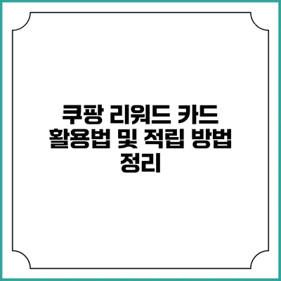 쿠팡 리워드 카드 활용법 및 적립 방법 정리