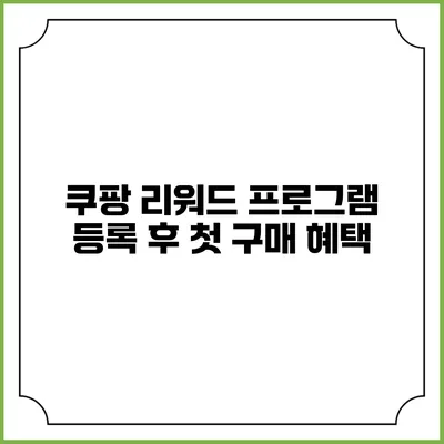 쿠팡 리워드 프로그램 등록 후 첫 구매 혜택