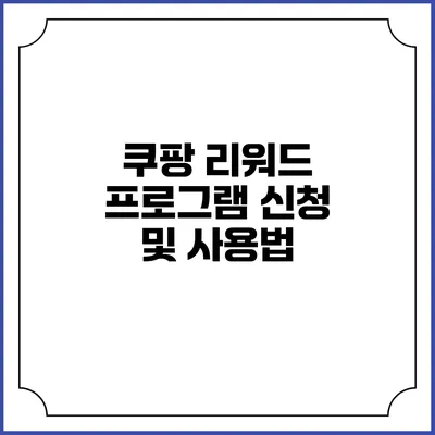 쿠팡 리워드 프로그램 신청 및 사용법