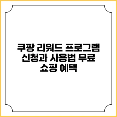 쿠팡 리워드 프로그램 신청과 사용법 무료 쇼핑 혜택